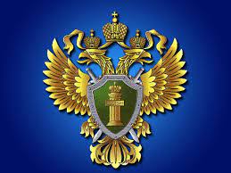 Разъяснения Прокуратуры.